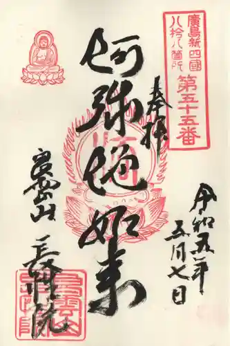 長性院の御朱印