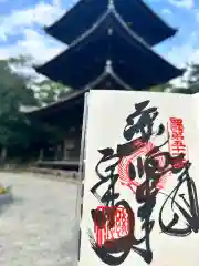 石手寺の御朱印