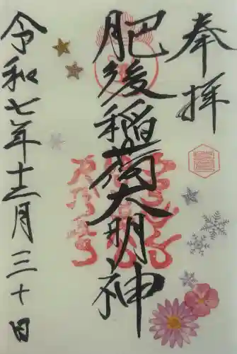 肥後稲荷神社の御朱印