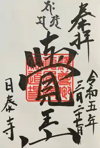 覚王山 日泰寺(愛知県)