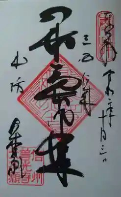 善光寺大本願(長野県)