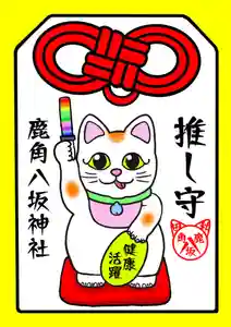鹿角八坂神社の御朱印(2023年03月26日(日) 21時22分01秒投稿)