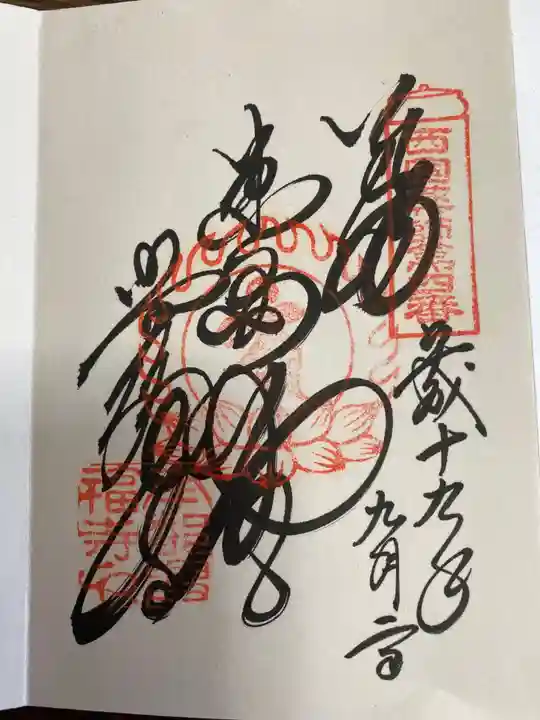 興福寺の御朱印