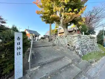 春日神社(三重県)