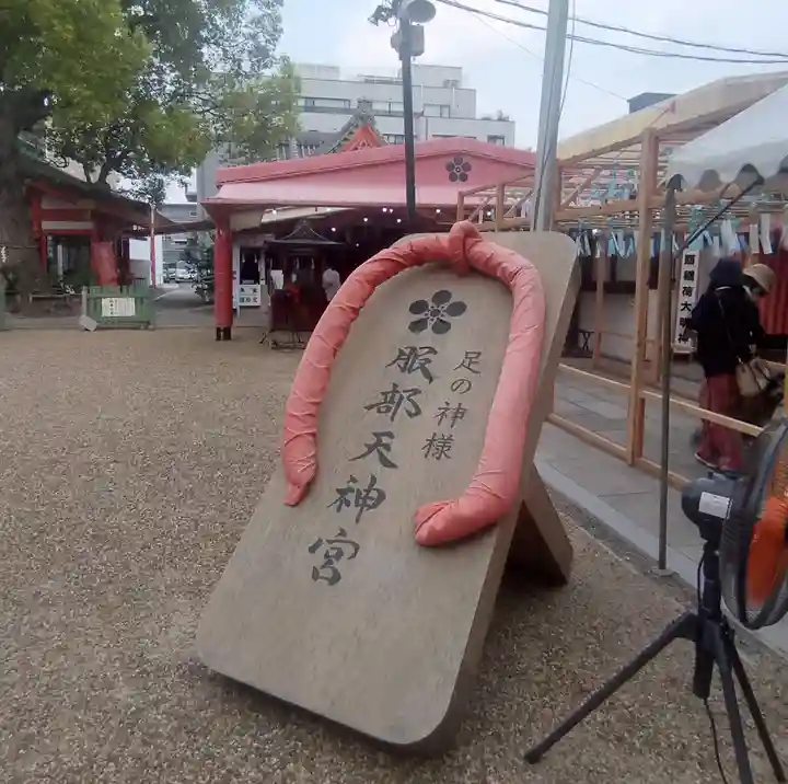 足の神様 服部天神宮(大阪府)