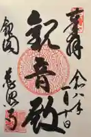 慈照寺(慈照禅寺・銀閣寺)の御朱印