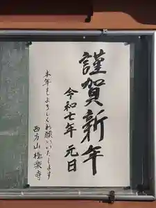 西方山極楽寺(岐阜県)(2025年01月01日(水) 10時25分46秒投稿)