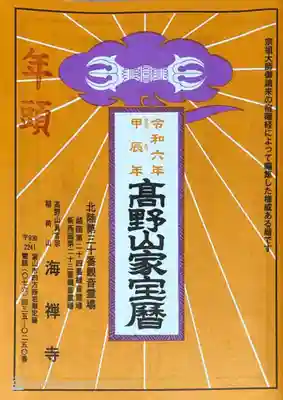 海禅寺の授与品その他