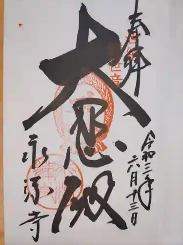 永源寺の御朱印