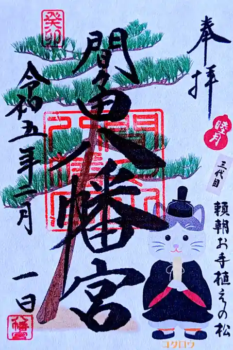 令和5年1月 『頼朝お手植えの松』