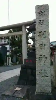 羽田神社のその他建物