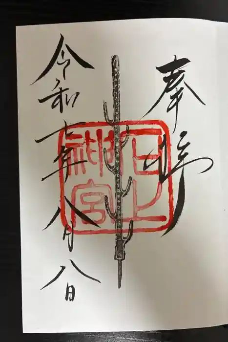 恵比須神社（石上神宮境外末社）の御朱印