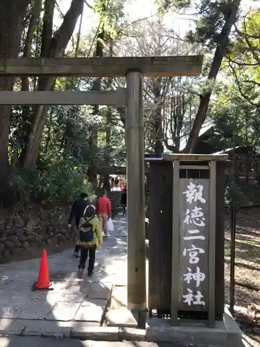 報徳二宮神社の鳥居