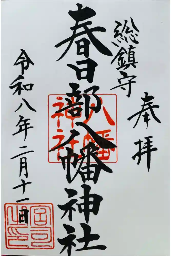 春日部八幡神社の御朱印