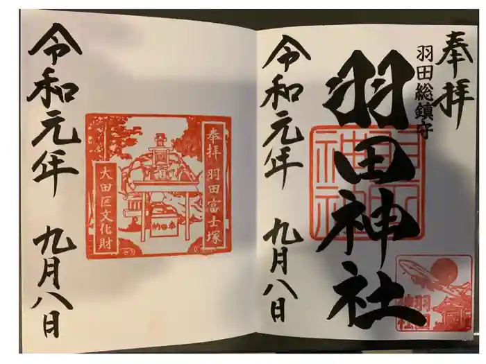 羽田神社の御朱印