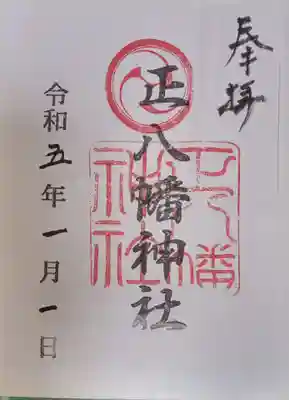 正八幡神社の御朱印