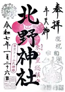牛天神北野神社の御朱印