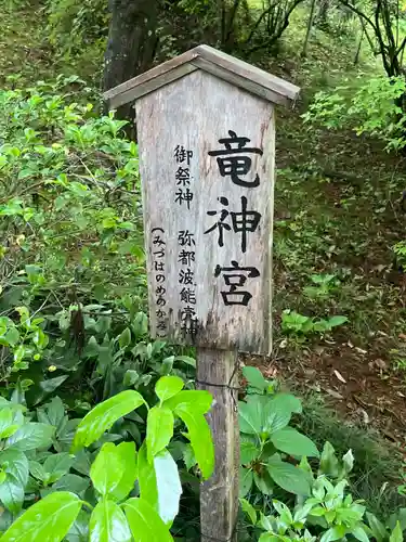 竜神宮(栃木県)