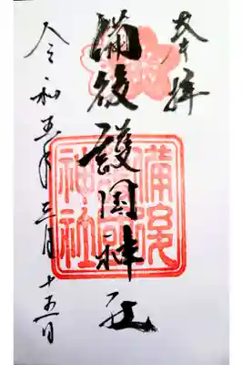 備後護國神社の御朱印