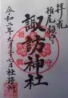 諏訪神社の御朱印