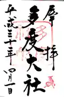 多度大社(三重県)