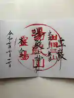 湯殿山神社(出羽三山神社)の御朱印