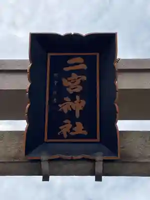 二宮神社(兵庫県)