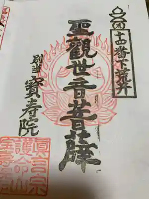 宝寿印の別当となりますので、そちらで頂けます。