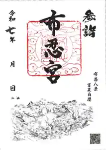布忍神社の御朱印(2025年03月13日(木) 16時10分59秒投稿)