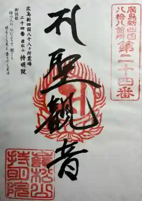 持明院(広島県)