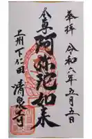 清泉寺の御朱印