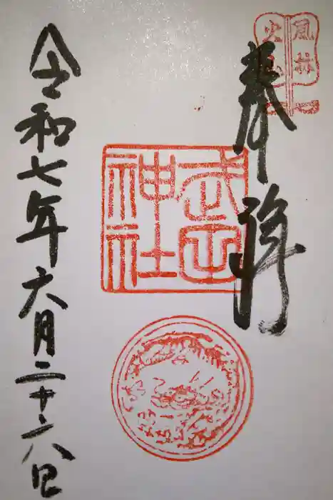 武田神社の御朱印