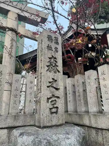 鵲森宮のその他建物