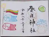 春日神社の御朱印
