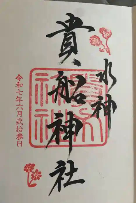 貴船神社の御朱印