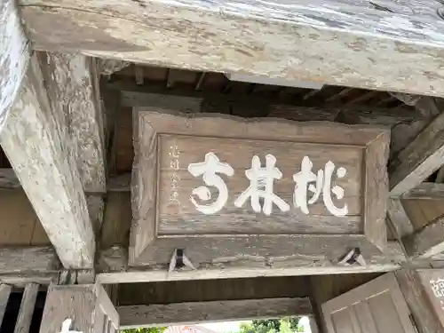 桃林寺(沖縄県)