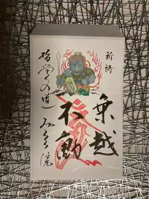 乗越不動尊 御朱印