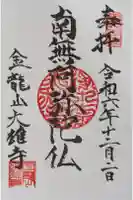 大雄寺の御朱印