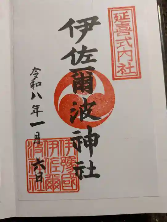 伊佐爾波神社(愛媛県)