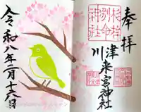 川津来宮神社の御朱印