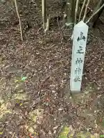 山之神神社(岐阜県)