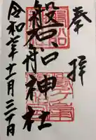 磐船神社の御朱印