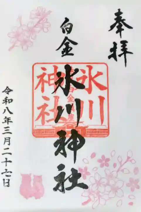 白金氷川神社の御朱印