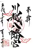 川越八幡宮の御朱印