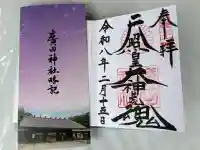 廣田神社の御朱印