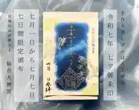 仙台大神宮の御朱印