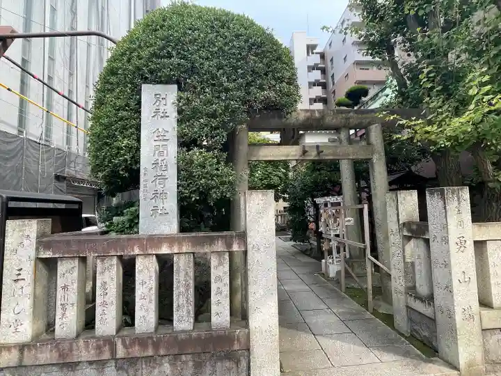 笠間稲荷神社 東京別社(東京都)