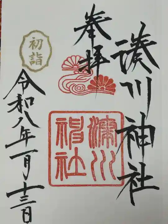 湊川神社の御朱印