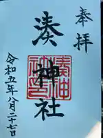 湊神社(愛媛県)