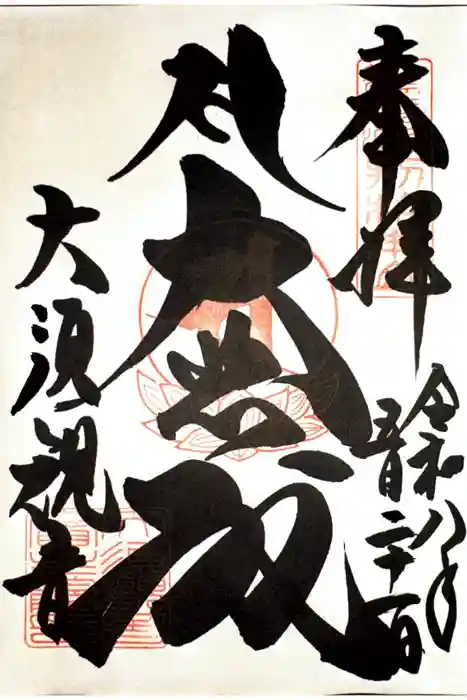 大須観音 （北野山真福寺宝生院）の御朱印